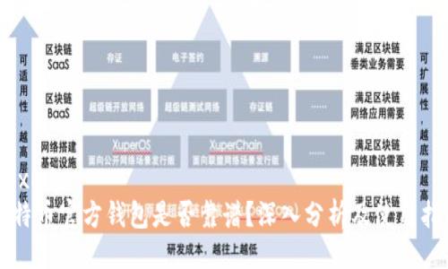 ```xml
比特币官方钱包是否靠谱？深入分析及使用指南