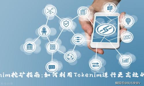 Tokenim挖矿指南：如何利用Tokenim进行更高效的挖矿