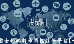 如何选择安全的比特币钱