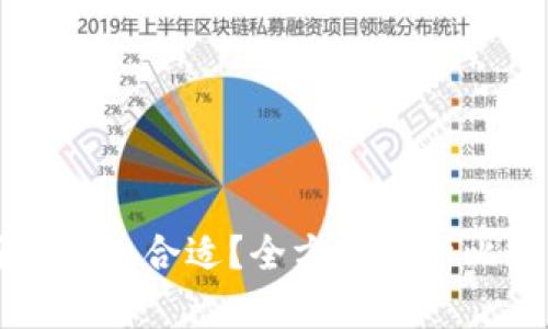 买了比特币放哪种钱包合适？全方位解析比特币钱包选择指南
