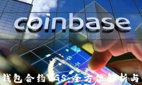 
Tokenim钱包合约VGS：全方位解析与使用指南