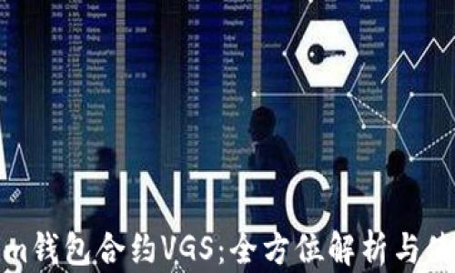 Tokenim钱包合约VGS:全方位解析与使用指南