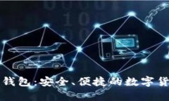 比特币现轻钱包：安全、