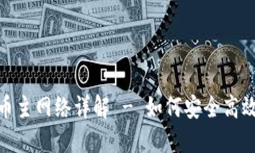 Tokenim提币主网络详解 - 如何安全高效地进行提币
