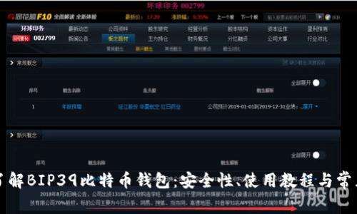 深入了解BIP39比特币钱包：安全性、使用教程与常见问题