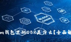 ### Tokenim钱包里的OBK是什么？全面解析与使用指南