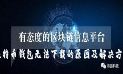 比特币钱包无法下载的原