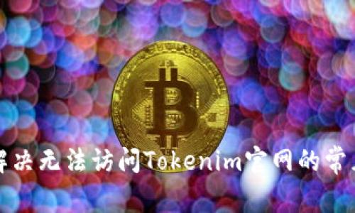 如何解决无法访问Tokenim官网的常见问题