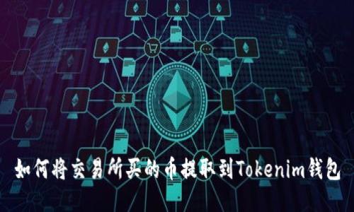 如何将交易所买的币提取到Tokenim钱包