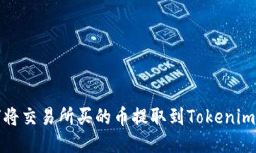 如何将交易所买的币提取到Tokenim钱包