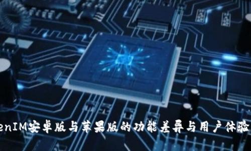 TokenIM安卓版与苹果版的功能差异与用户体验分析