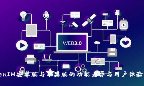 TokenIM安卓版与苹果版的功能差异与用户体验分析