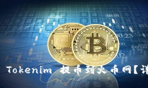 如何将 Tokenim 提币到火币网？详细指南
