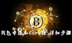 如何在Tokenim钱包中添加Core链：详细步骤与常见问