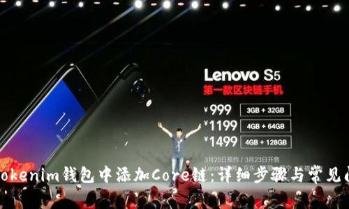 如何在Tokenim钱包中添加Core链：详细步骤与常见问题解答