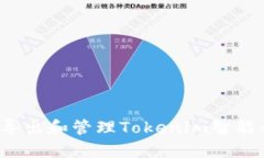 如何导出和管理Tokenim智能合约？