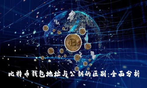 比特币钱包地址与公钥的区别：全面分析