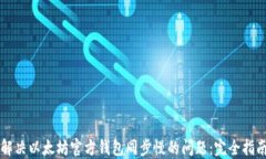 解决以太坊官方钱包同步