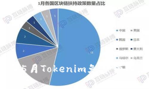 : 2023年5月Tokenim免费领币活动指南