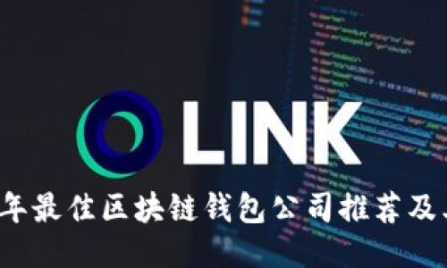 2023年最佳区块链钱包公司推荐及其特点