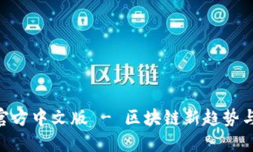 Tokenim官方中文版 - 区块链新趋势与投资指南