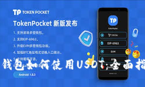 TP钱包如何使用USDT：全面指南
