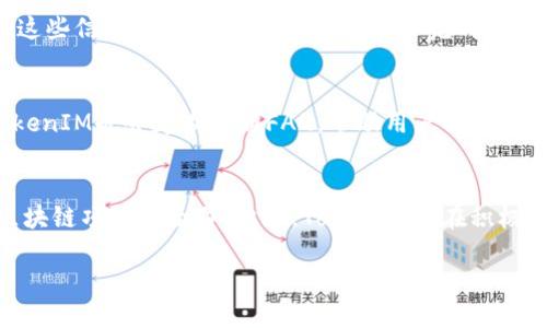 baioti代币登录的全新体验：探索TokenIM平台的优势与应用/baioti
代币登录, TokenIM, 区块链, 数字资产管理/guanjianci

## 内容主体大纲

1. **引言**
   - 代币登录的背景
   - TokenIM的开发初衷

2. **什么是TokenIM？**
   - TokenIM的定义
   - TokenIM的功能介绍

3. **代币登录的技术原理**
   - 区块链技术的基础
   - 代币生成与验证机制

4. **TokenIM的优势**
   - 安全性
   - 用户体验
   - 兼容性与灵活性

5. **TokenIM的应用场景**
   - 数字资产管理
   - 在线交易平台
   - 社交媒体的身份验证

6. **如何使用TokenIM进行代币登录**
   - 用户注册流程
   - 登录与操作步骤

7. **TokenIM与市场的对比**
   - 与传统登录方式的比较
   - 与其他代币登录平台的优势分析

8. **未来的发展趋势**
   - 区块链技术的演进
   - TokenIM的方向

9. **总结**
   - TokenIM的价值与前景

## 详细内容

### 1. 引言

在数字化飞速发展的今天，安全与便捷成为了每个用户追求的目标。随着区块链技术的成熟，代币登录作为一种新兴的身份认证方式，逐渐被越来越多的用户接受。TokenIM作为此领域中的佼佼者，如何让用户在使用数字资产时感受到安全与方便，是本文的核心讨论点。

### 2. 什么是TokenIM？

TokenIM是一个集成了代币登录功能的平台，其允许用户通过数字资产进行身份验证。与传统的登录方式不同，TokenIM将每个用户的身份与其持有的代币直接绑定，从而提供了一种全新的安全登录方式。用户无需记住繁杂的密码，只需拥有相应的代币，就可以轻松安全地访问各种服务。

### 3. 代币登录的技术原理

代币登录的技术基础是区块链。区块链作为一种去中心化的数据管理方式，极大提高了信息的安全性。在TokenIM中，代币的生成、验证机制使得用户的身份信息无法篡改，确保了用户的真实身份得到保障。

### 4. TokenIM的优势

#### 安全性
由于区块链的不可篡改性，代币登录为用户提供了更高的安全性。每一次的登录请求都经过网络节点的验证，使得黑客攻击的难度大幅增加。

#### 用户体验
TokenIM为用户带来了极大的便利，简化了登录流程。用户只需拥有对应的代币，便可实现快速登录，不再需要复杂的取词或密码。

#### 兼容性与灵活性
TokenIM支持多种数字资产和不同平台，使得用户可以在多个应用中使用相同的代币登录，极大提高了用户的灵活性。

### 5. TokenIM的应用场景

#### 数字资产管理
TokenIM可以帮助用户安全管理其数字资产，实现透明和高效的资产管理体验。

#### 在线交易平台
通过TokenIM，在线交易平台可以快速实现用户的身份认证，增强交易的安全性。

#### 社交媒体的身份验证
在社交媒体中，TokenIM可以帮助用户验证身份，减少虚假账号与信息的产生。

### 6. 如何使用TokenIM进行代币登录

#### 用户注册流程
用户需在TokenIM平台注册帐号，绑定其数字资产，以便后续的身份验证。

#### 登录与操作步骤
用户通过官网或APP进入TokenIM，输入代币和相关信息即可完成登录，操作十分简单。

### 7. TokenIM与市场的对比

#### 与传统登录方式的比较
传统登录方式普遍存在信息被盗的风险，而代币登录通过数字资产确保用户信息更为安全。

#### 与其他代币登录平台的优势分析
TokenIM在安全性、用户体验，以及支持的数字资产种类上，具备一定的优势，吸引了越来越多的用户。

### 8. 未来的发展趋势

#### 区块链技术的演进
随着区块链技术的不断发展，TokenIM有可能衍生出更多的功能，满足市场的需求变化。

#### TokenIM的方向
未来，TokenIM需在用户体验、系统稳定性以及新技术的整合等方面进行持续。

### 9. 总结

TokenIM作为代币登录的代表性平台，以其独特的技术优势和广泛的应用场景，展现出强大的市场潜力。随着数字资产的逐步普及，TokenIM无疑将在未来的数字世界中扮演越来越重要的角色。

## 相关问题

### 1. 代币登录的安全性如何保障？
代币登录依托于区块链的技术优势，系统中的每一个操作都被记录在链上，无法篡改，从而确保用户身份的真实性与安全性。此外，代币在网络中的存储和管理也严格遵循安全标准，避免潜在的安全隐患。
在具体实现上，TokenIM采用多重签名技术，未授权的用户无法对代币进行控制，防止了未授权的访问和操作。同时，对用户的身份信息进行加密存储，以防止黑客攻击导致的信息泄露。

### 2. 使用TokenIM进行代币登录的优势有哪些？
TokenIM为用户提供了简化的登录流程，用户无需记住密码，提高了用户体验。同时，由于其采用的区块链技术，使得用户的信息更加安全，不易遭受网络攻击。更重要的是，TokenIM支持多种代币类型，用户可以在多个平台上使用同一个账户进行便捷的登录，极大地增强了用户的灵活性。

### 3. TokenIM适用于哪些行业？
TokenIM的使用场景十分广泛。首先是在金融行业，用户可以通过代币进行安全的在线交易与支付；其次是在社交平台上，TokenIM也可以为用户提供有效的身份验证；最后，还包括电商平台、数字内容的发布与创作等领域，TokenIM的应用潜力巨大。

### 4. 使用TokenIM的注册流程是怎样的？
用户在注册TokenIM时，需要先下载应用或访问官方网站。接下来，用户需填写相关信息，并绑定自己的数字资产，系统会将这些信息进行加密存储。用户一旦完成注册，将可以通过持有的代币轻松进行登录及各类操作。

### 5. 如何解决TokenIM在使用过程中的问题？
TokenIM提供了24小时的客服支持，用户如在使用过程中遇到问题，可以通过官网或应用内的客服入口进行咨询。此外，TokenIM也会定期更新FAQ，帮助用户解决常见问题。对于技术性问题，TokenIM的团队会提供详尽的用户手册以及技术支持，确保用户能顺利使用平台。

### 6. TokenIM的未来发展趋势是什么？
随着区块链技术的不断进步和市场对代币登录需求的增加，TokenIM将在未来其功能，增强用户体验，并可能探索与其它区块链项目的合作。此外，TokenIM也在积极关注合规性问题，确保在未来的发展中符合相关法律规范，以增强平台的可信度与市场竞争力。

通过以上详细的探讨与分析，TokenIM作为代币登录的代表，相信将在数字资产的世界中发挥更为重要的作用。