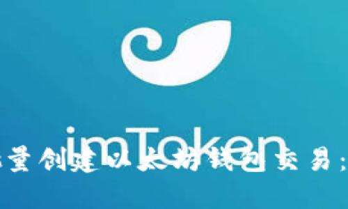 : 如何批量创建以太坊钱包交易：详细指南