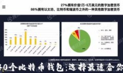 全面了解340个比特币钱包