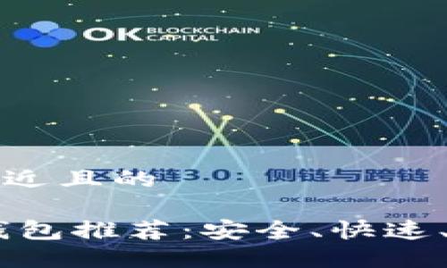 思考一个接近且的

中文USDT钱包推荐：安全、快速、便捷的选择