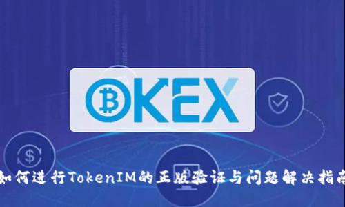 如何进行TokenIM的正版验证与问题解决指南
