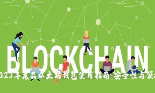 标 题：2023年龙品以太坊钱包使用指南：安全性与便捷性并存