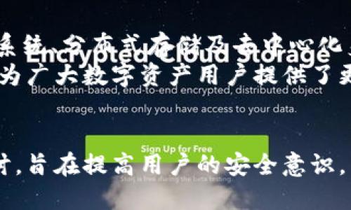 tokenim明文私钥的定义与安全性探讨
tokenim, 明文私钥, 区块链安全, 加密货币/guanjianci

## 内容主体大纲

### 引言
- 定义tokenim及其用途
- 明文私钥的重要性

### 一、什么是明文私钥？
- 明文私钥的定义
- 明文与加密私钥的区别
- 明文私钥的工作机制

### 二、tokenim中的明文私钥
- tokenim的特点
- tokenim如何使用明文私钥
- 明文私钥在tokenim中的角色

### 三、明文私钥的安全性
- 为什么明文私钥会被认为不安全
- 常见的安全风险案例
- 如何保护明文私钥的安全

### 四、相关问题分析
#### 1. 明文私钥如何影响我们的数字资产？
- 数字资产的定义
- 明文私钥泄露对资产的影响

#### 2. 如何安全地存储明文私钥？
- 常用存储方法介绍
- 各种存储方法的优缺点

#### 3. 在什么情况下明文私钥容易遭受攻击？
- 攻击方式及手段分析
- 如何识别潜在的攻击

#### 4. 明文私钥与多重签名的关系
- 什么是多重签名？
- 多重签名如何提高安全性？

#### 5. 何谓“热钱包”和“冷钱包”？
- 两者的定义与特点
- 如何选择适合自己的钱包

#### 6. tokenim未来的安全趋势是什么？
- 行业趋势分析
- 技术的发展方向

### 结论
- 总结明文私钥的重要性与安全性
- 对未来的展望

---

## 详细内容

### 引言
在当今的数字货币领域，tokenim作为一种流行的数字资产管理工具，其安全性引起了广泛关注。在这其中，明文私钥的概念尤为重要。明文私钥不仅是用户访问和管理其资产的关键，也是黑客攻击的主要目标。

### 一、什么是明文私钥？
#### 1. 明文私钥的定义
明文私钥是一种未经过加密的私有密钥，它可以直接用于访问区块链网络上的资产。这种密钥是用户身份的唯一凭证，一旦被获取，攻击者便可以完全控制对应的数字资产。

#### 2. 明文与加密私钥的区别
加密私钥经过特定的算法处理，通常被转换为另一种形式以提高安全性。与此相比，明文私钥毫无保护，一旦泄露，后果不堪设想。

#### 3. 明文私钥的工作机制
明文私钥的工作机制与地址密切相关。用户通过明文私钥生成公钥，并根据公钥生成区块链地址。当需要转账时，将使用明文私钥进行签名，证明交易的合法性。这一过程没有涉及任何加密，也使得明文私钥面临着极大的安全风险。

### 二、tokenim中的明文私钥
#### 1. tokenim的特点
tokenim是一种特定的加密货币，具备去中心化、高匿名性等特点。用户通过tokenim可以实现快速安全的资产转移，多样化的应用场景使其受到了广泛关注。

#### 2. tokenim如何使用明文私钥
在tokenim的操作中，用户需要使用明文私钥进行交易确认。在这一过程中，私钥的保护尤为重要，因为任何泄露都将导致资产的丧失。

#### 3. 明文私钥在tokenim中的角色
明文私钥是tokenim交易的核心，其确保了用户在网络中的身份认证和交易的合法性。对于任何用tokenim进行交易的用户而言，保护明文私钥是一项永恒的任务。

### 三、明文私钥的安全性
#### 1. 为什么明文私钥会被认为不安全
明文私钥的最大风险在于其未经过加密处理，且易于被黑客直接窃取。一旦丢失，用户将无法再恢复资产。

#### 2. 常见的安全风险案例
很多网络攻击者通过钓鱼攻击、恶意软件等方式获取用户的明文私钥。案例分析显示，曾经发生过大量因私钥泄露而导致用户损失巨大的事件。

#### 3. 如何保护明文私钥的安全
保护明文私钥的安全至关重要，用户可以采用多种方式进行保护，比如使用硬件钱包、选择多重签名等。

### 四、相关问题分析

#### 1. 明文私钥如何影响我们的数字资产？
明文私钥是用户进入数字资产世界的门户，唯有拥有正确的明文私钥，用户才能访问他们的数字资产。如果明文私钥被攻击者获取，他们将可以进行无障碍的资金转移，导致用户的资产完全丧失。
在加密货币市场中，许多用户忽视了对私钥的安全措施，造成了大量的经济损失。通过对一些案例的分析，我们可以意识到，明文私钥不仅负责身份验证，更是数字资产安全的核心，保护好私钥就是保护自己的资产。

#### 2. 如何安全地存储明文私钥？
安全地存储明文私钥至关重要，常用的方法包括纸钱包、硬件钱包及软件钱包等。纸钱包是将私钥打印出来，存放在安全的地方，防止被网络攻击获取。硬件钱包则通过物理设备存储私钥，使其不易受到网络攻击。
然而，各种存储方式都有优缺点，纸钱包容易受到物理损坏，而硬件钱包可能受到盗窃。此外，软件钱包便于使用，却可能受到恶意软件攻击。因此，选择适合自己的钱包存储方式，并采取多重保护措施才是明智的选择。

#### 3. 在什么情况下明文私钥容易遭受攻击？
明文私钥在许多情况下容易遭受攻击，例如使用不安全的网络环境、访问钓鱼网站或下载不明文件等。这些情况都可能导致攻击者获得用户的明文私钥。
为了抵御这些攻击，用户需提高警惕，使用VPN等安全工具，并确保访问的所有网站都是合法的。此外，保持设备的系统和软件更新，及时清理不需要的应用程序也是保护私钥安全的重要环节。

#### 4. 明文私钥与多重签名的关系
多重签名是一种确保资产安全的重要机制，通过要求多个密钥进行签名来验证交易。这意味着即使某一明文私钥被泄露，攻击者仍需要其他密钥才能进行交易，从而有效地增强资产的安全性。
明文私钥与多重签名的结合使用，为用户提供了更高层次的安全保障。用户可以将其明文私钥与其他密钥结合，通过设置不同的权限，确保资产管理的安全性。

#### 5. 何谓“热钱包”和“冷钱包”？
热钱包是指在线存储资产的钱包，方便进行频繁交易，但因其在线状态，容易受到黑客攻击。而冷钱包是离线存储的，安全性更高，最适合长期存储资产。
在选择钱包时，用户应根据自身的使用需求进行选择。如果经常需要交易，可以选择热钱包；如果只是将资产存储，则冷钱包是更安全的选择。结合使用热钱包与冷钱包，将为用户的资产提供双重保障。

#### 6. tokenim未来的安全趋势是什么？
随着区块链技术的不断发展，tokenim及其安全性将迎来新的机遇与挑战。未来，结合AI技术的安全检测系统、分布式存储及去中心化身份认证等技术将会得到广泛应用，从而提升整个行业的安全水平。
同时，用户的安全意识也将不断提高，选择更为安全的钱包和存储方式将成为趋势。这些安全机制的进步为广大数字资产用户提供了更为安全的保障，有望减少因私钥泄露所带来的风险。

### 结论
随着数字货币市场的蓬勃发展，明文私钥的安全性问题愈发凸显。本文通过对明文私钥的深入分析与探讨，旨在提高用户的安全意识。未来，随着技术的不断发展，相信明文私钥的安全问题将会得到进一步改善，为用户的数字资产保驾护航。