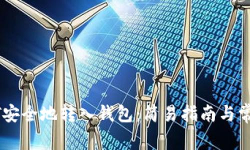 如何将USDT安全地转入钱包：简易指南与常见问题解答