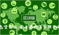 以太坊钱包官方版：安全