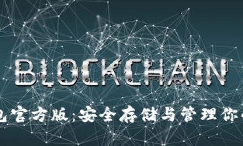 以太坊钱包官方版：安全存储与管理你的数字资产