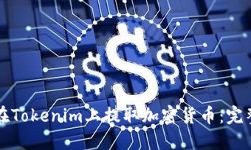 如何在Tokenim上提取加密货币：完整指南