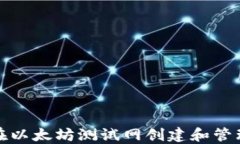 如何在以太坊测试网创建