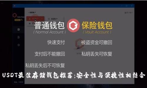 USDT最佳存储钱包推荐:安全性与便捷性相结合