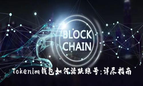 Tokenim钱包如何活跃账号：详尽指南