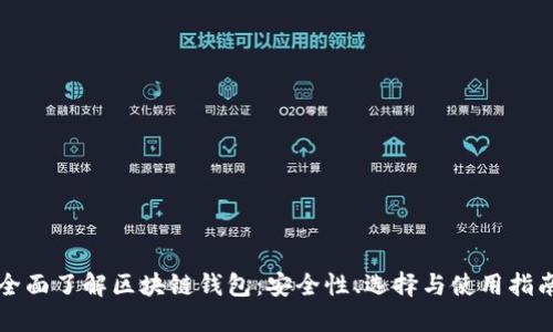 全面了解区块链钱包：安全性、选择与使用指南