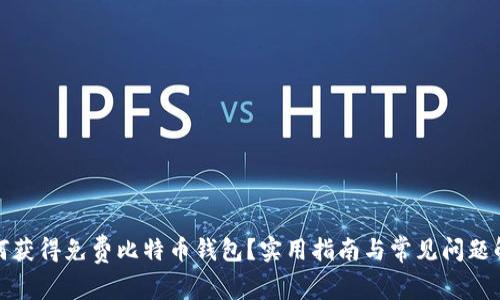 如何获得免费比特币钱包？实用指南与常见问题解答