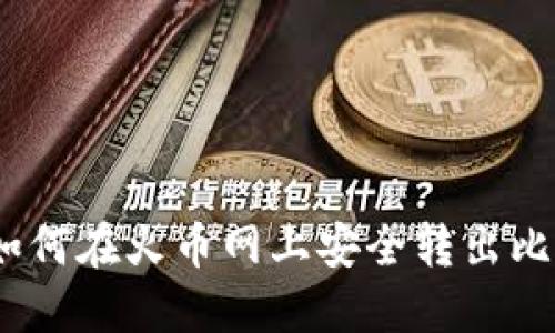 全面指南：如何在火币网上安全转出比特币到钱包