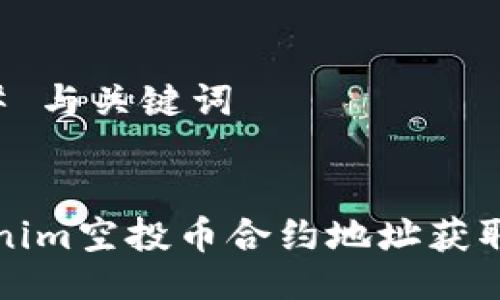 ### 与关键词


Tokenim空投币合约地址获取指南