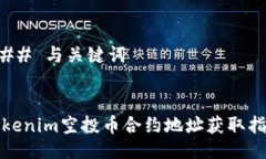 ### 与关键词Tokenim空投币合