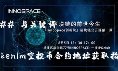 ### 与关键词


Tokenim空投币合约地址获取指南