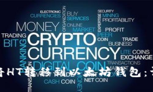 : 如何将HT转移到以太坊钱包：详细指南