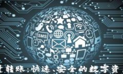 区块链钱包批量转账：快