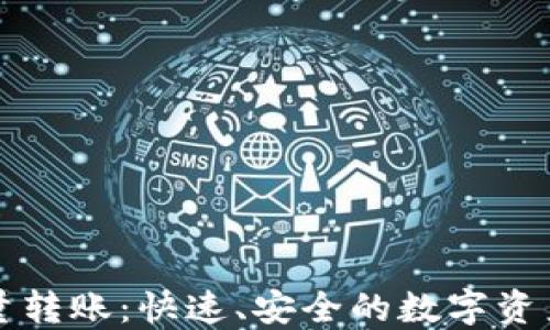 
区块链钱包批量转账：快速、安全的数字资产管理解决方案