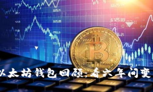 : 2016年以太坊钱包回顾：看六年间变化与安全性